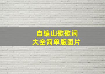 自编山歌歌词大全简单版图片