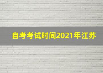 自考考试时间2021年江苏