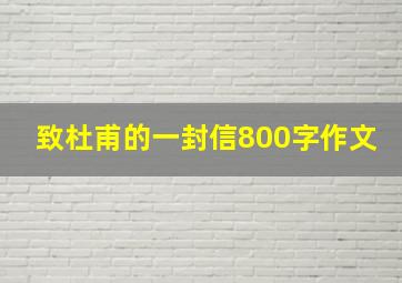 致杜甫的一封信800字作文