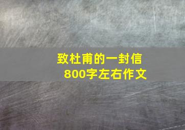 致杜甫的一封信800字左右作文