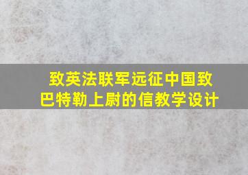 致英法联军远征中国致巴特勒上尉的信教学设计