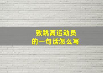 致跳高运动员的一句话怎么写