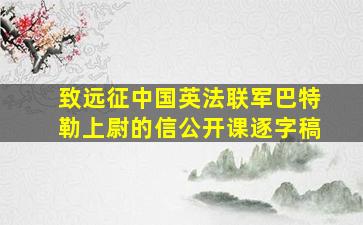 致远征中国英法联军巴特勒上尉的信公开课逐字稿