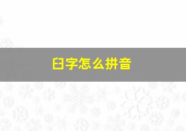 臼字怎么拼音