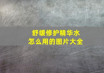 舒缓修护精华水怎么用的图片大全