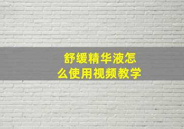 舒缓精华液怎么使用视频教学