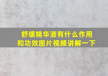 舒缓精华液有什么作用和功效图片视频讲解一下