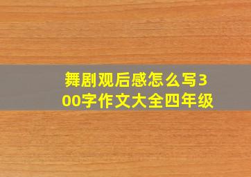 舞剧观后感怎么写300字作文大全四年级