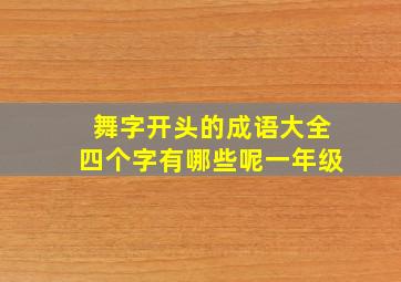 舞字开头的成语大全四个字有哪些呢一年级