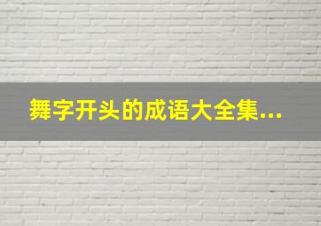 舞字开头的成语大全集...