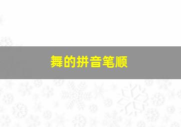 舞的拼音笔顺