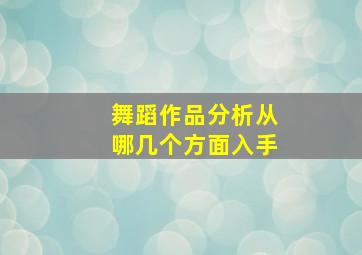 舞蹈作品分析从哪几个方面入手