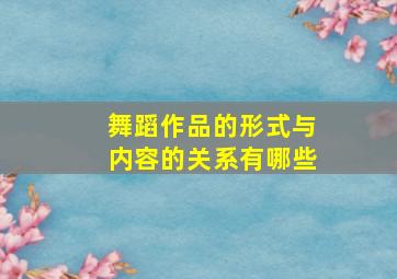 舞蹈作品的形式与内容的关系有哪些