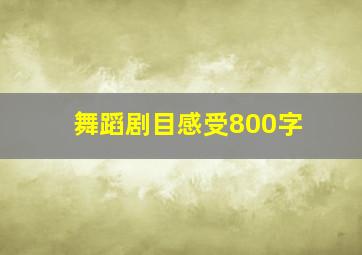 舞蹈剧目感受800字