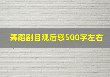 舞蹈剧目观后感500字左右