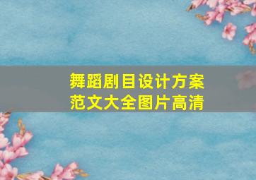 舞蹈剧目设计方案范文大全图片高清