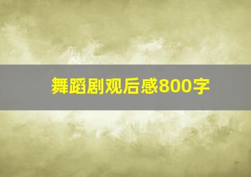 舞蹈剧观后感800字