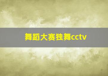 舞蹈大赛独舞cctv