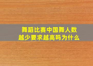 舞蹈比赛中国舞人数越少要求越高吗为什么