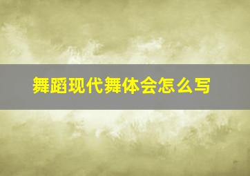 舞蹈现代舞体会怎么写