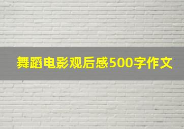 舞蹈电影观后感500字作文