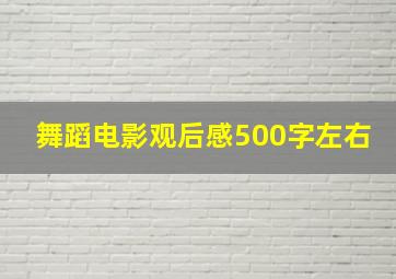 舞蹈电影观后感500字左右