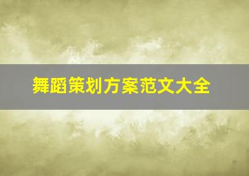 舞蹈策划方案范文大全