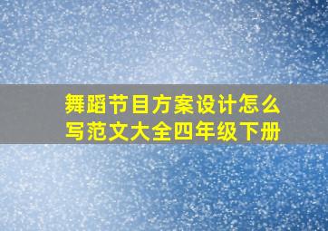 舞蹈节目方案设计怎么写范文大全四年级下册