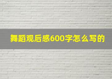 舞蹈观后感600字怎么写的