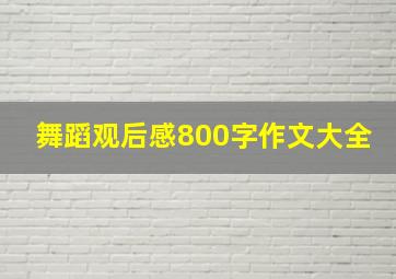 舞蹈观后感800字作文大全