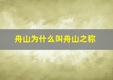 舟山为什么叫舟山之称