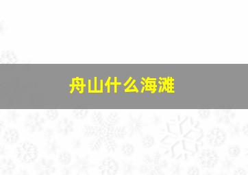 舟山什么海滩