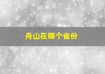 舟山在哪个省份