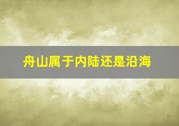 舟山属于内陆还是沿海