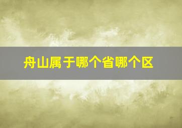 舟山属于哪个省哪个区