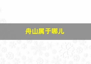 舟山属于哪儿