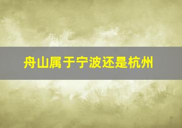 舟山属于宁波还是杭州