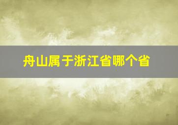 舟山属于浙江省哪个省