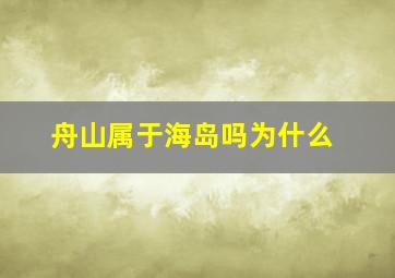 舟山属于海岛吗为什么