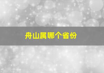 舟山属哪个省份