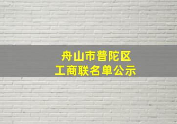 舟山市普陀区工商联名单公示