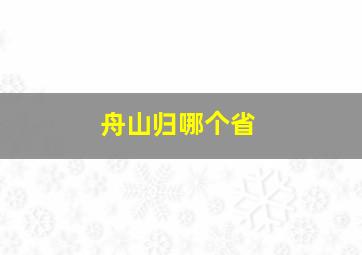 舟山归哪个省