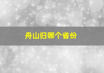 舟山归哪个省份