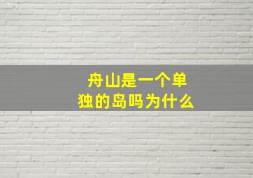 舟山是一个单独的岛吗为什么