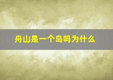 舟山是一个岛吗为什么