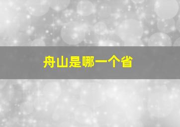 舟山是哪一个省