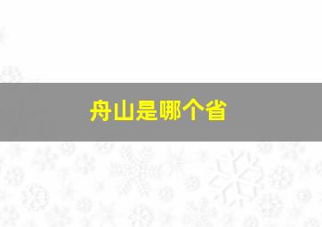 舟山是哪个省