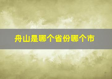 舟山是哪个省份哪个市