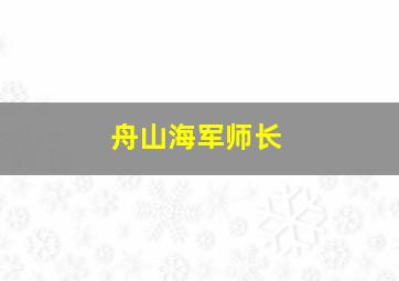 舟山海军师长