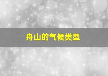 舟山的气候类型